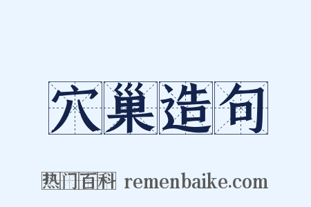 穴巢造句是什么意思的图片